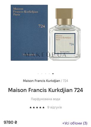 Maison francis kurkdjian семпли 2 ml
серия: 724