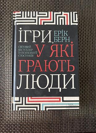 Ігри, у які грають люди