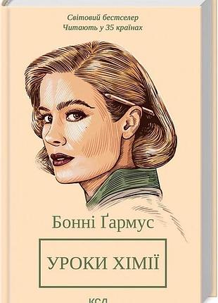 Книга «уроки хімії»