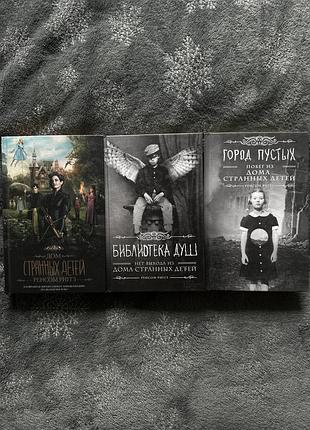 Комплект із 3 книг дом дивних дітей ренсом ріггз