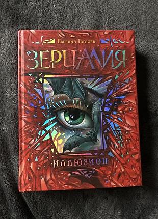 Книга иллюзион - евгений гаглоев