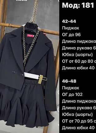Костюм женский юбка пиджак спідниці