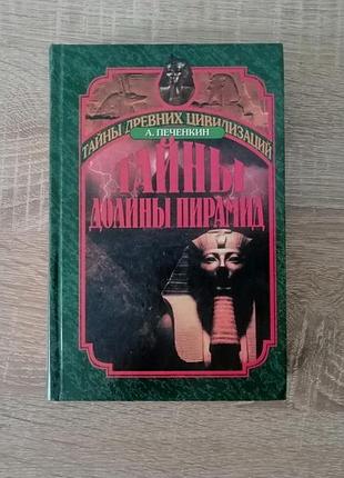 А. печенкин. тайны долины пирамид