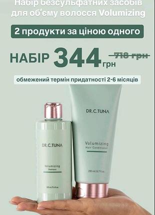 Набір: шампунь та кондиционер об'єм volumizing