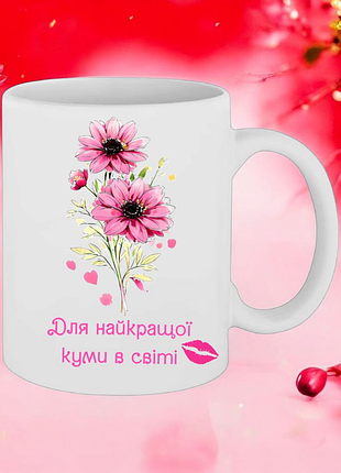 Чашка подарок " для лучшей кумы в мире "