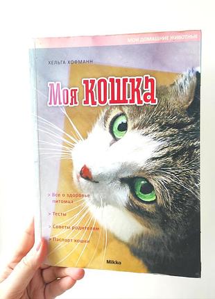 Книга "моя кошка" хельга хофманн. изд.2011