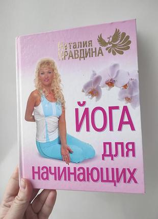Книга "йога для начинающих" н. правдина