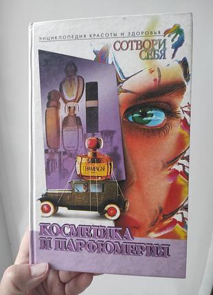 Книга "косметика и парфюмерия" р. бардина