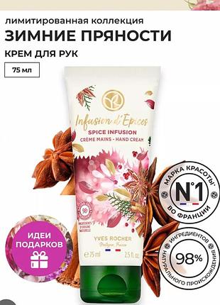 Крем для рук коктейль пряностей от yves rocher