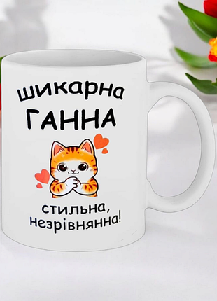 Чашка подарок " шикарная ганна "
