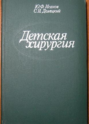 Детская хирургия  ю.ф.исаков, с.я.долецкий
