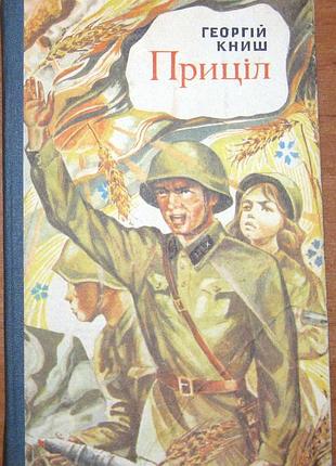 Приціл  (роман)   георгій книш