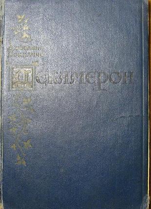 Декамерон  джованни боккаччо