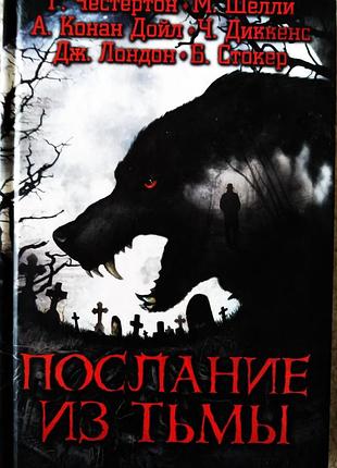 Книга "послание из тьмы" джек лондон, мэри шелли, артур конан дойл