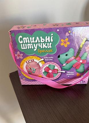 Набір для творчості «стильні штучки. брелок»