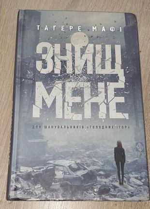 Книга"знищ мене"тагере мафі