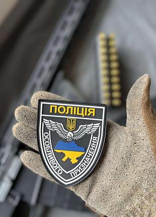 Гумовий шеврон патч поліція особливого призначення