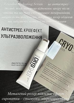 Зволожувальна сироватка cryoshot hydrating serum instytutum,30 ml