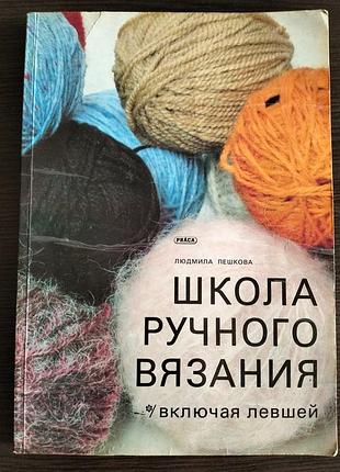 Пєшкова л. школа ручного в'язання, також для шульги