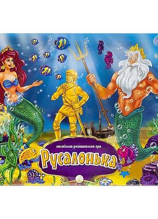 Настільна гра русалонька
