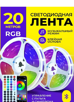 Стрічка розумна світлодіодна 20 метрів, пульт + телефон блютуз