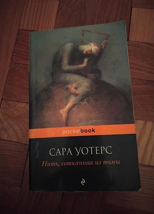 Нить, сотканная из тьмы. сара уотерс. книга