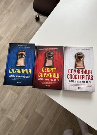 Книга фриди мак фаден «служница»