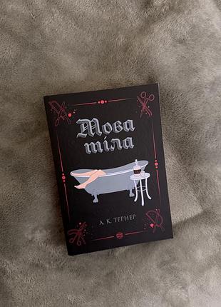 Книга «мова тіла»