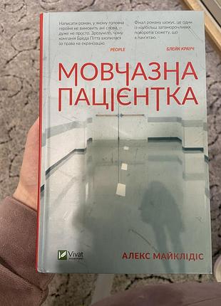 Мовчазна пацієнтка