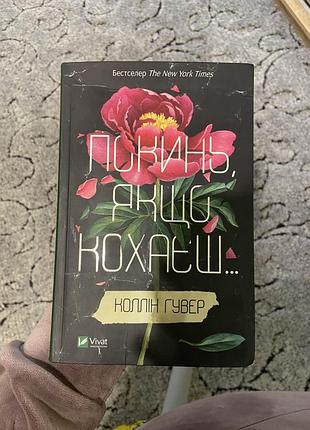 Бросай, если любишь