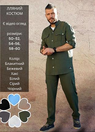 Чоловічий лляний костюм штани брюки сорочка кофта футболка з льону блакитний бежевий хакі зелений білий сірий чорний
