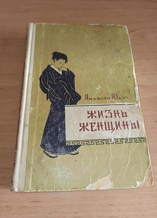 Ямамото юдзо жизнь женщины роман 1956 нюанс
