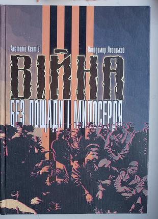 Війна без пощади і милосердя.а.кентій,в.лозицький