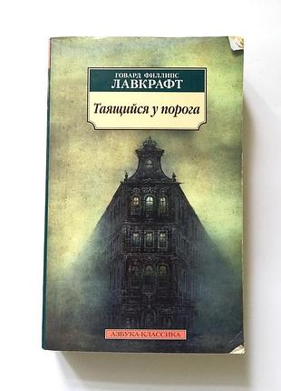 Говард лавкрафт "таящийся у порога"