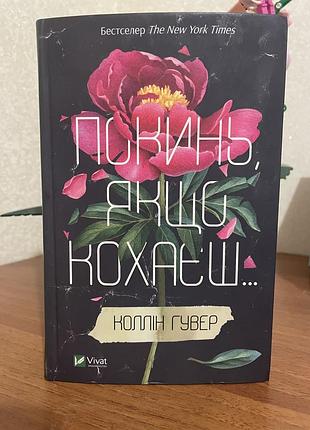 Коллін гувер «покинь якщо кохаєш»