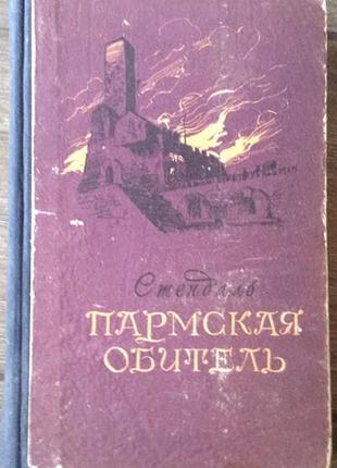 Стендаль пармская обитель 1955 год