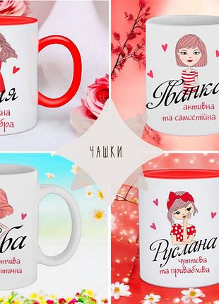 Чашка подарунок  " імена чашка " (ім'я можна змінити)