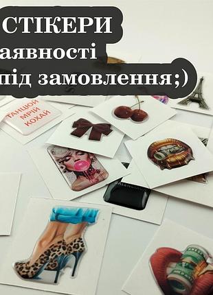 3d стікери/ обʼємні наліпки. в наявності та на замовлення
