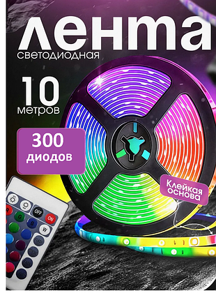 Самоклейна гнучка світлодіодна стрічка 10 м з пультом