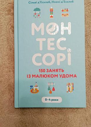 Монтессорі 150 занять із малюком удома
