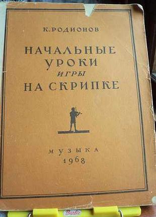 Родионов к. начальные уроки игры на скрипке (клавир)
