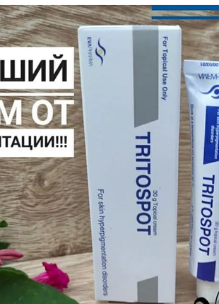 Тритоспот, крем от пигментации 30мг, оригинал египет