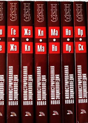 Книги новая иллюстрованная энциклопедия, набор из 10 штук
