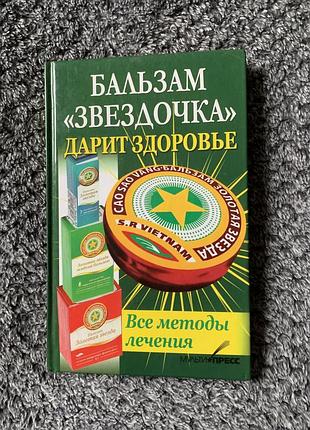 Книга ,,бальзам зірочка,,