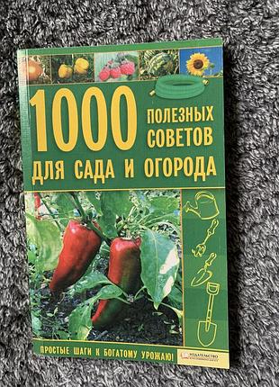 Книга для саду та городу