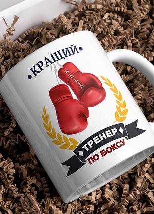 Кружка/чашка найкращий тренер по боксу