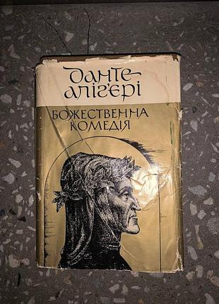 Данте аллигири божественная комедия 1976