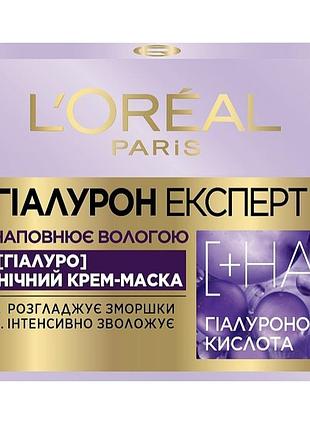 Наполняющая увлажняющая ночная крем-маска с гиалуроновой кислотой l'oreal paris hyaluron expert 50 ml.