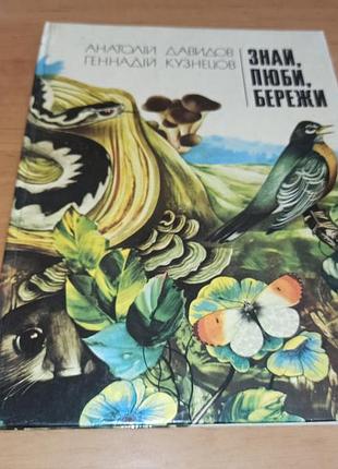 Знай люби бережи давидов кузнецов веселка 1979 дитяча книга нюанс немає частини сторінок