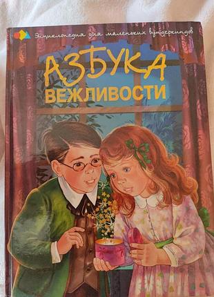 Дитяча книга "абетка ввічливості"